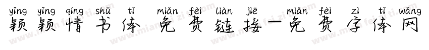 颖颖情书体 免费链接字体转换